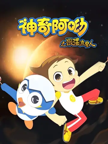 Plakat do serialu "神奇阿呦" #1451279