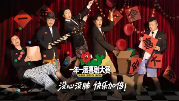Zasłona к сериалу "一年一度喜剧大赛" #1441035