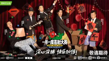 Zasłona к сериалу "一年一度喜剧大赛" #1441036