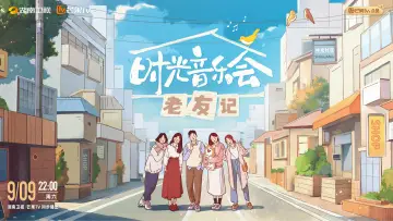 Zasłona к сериалу "时光音乐会" #1402742