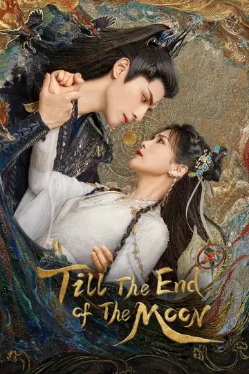 长月烬明 (2023)