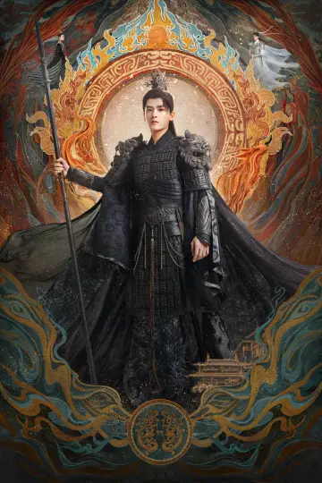 Plakat к сериалу "长月烬明" #1415823