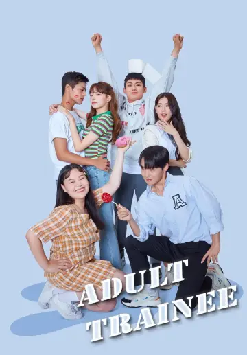어른연습생 plakat