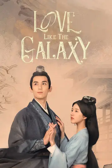 星汉灿烂 plakat