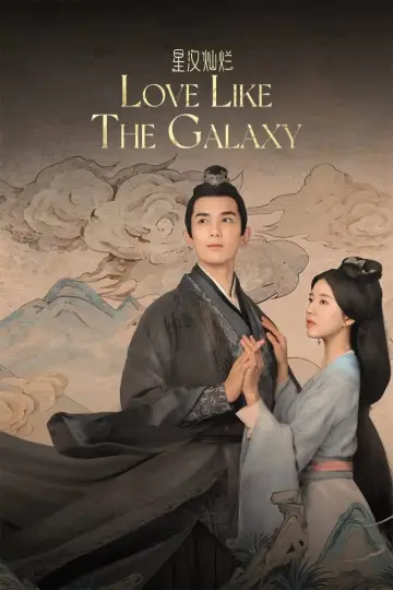 Plakat к сериалу "星汉灿烂" #1423454