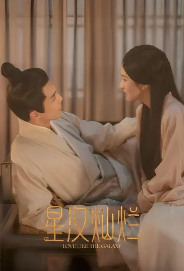 Plakat do serialu "星汉灿烂" #1670030