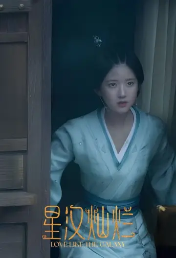 Plakat do serialu "星汉灿烂" #1670032