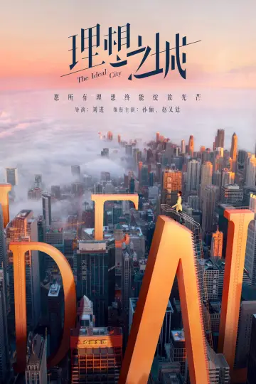 Plakat do serialu "理想之城" #1903943