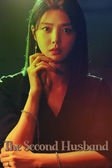 두 번째 남편 plakat