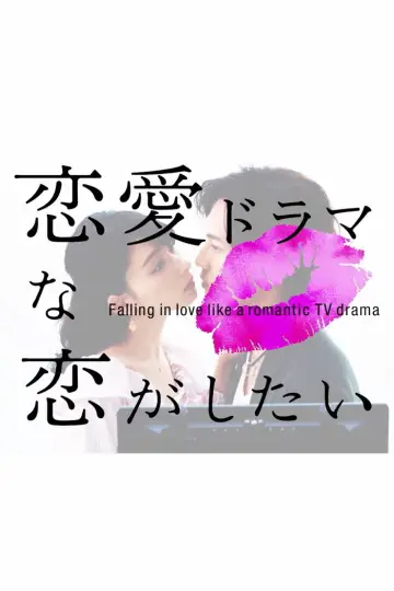 Plakat do serialu "恋愛ドラマな恋がしたい" #1663041