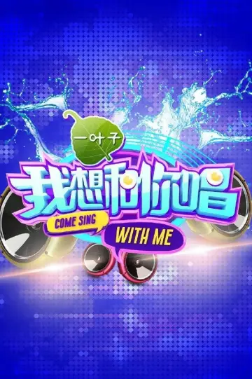 我想和你唱 plakat