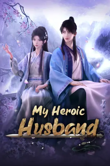 赘婿 plakat