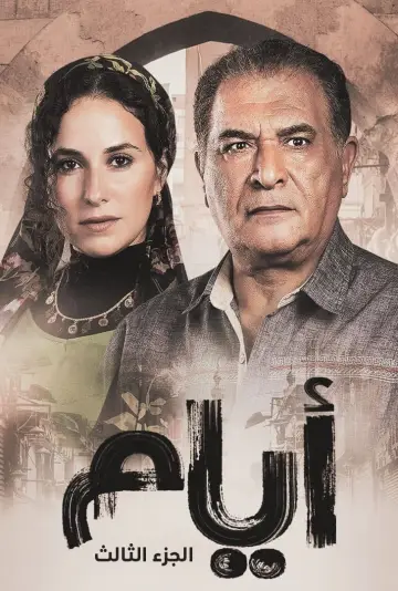 Plakat do serialu "أيام" #1811848
