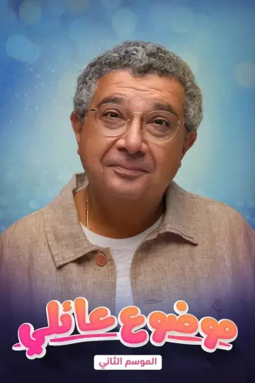 Plakat do serialu "موضوع عائلي" #1787900