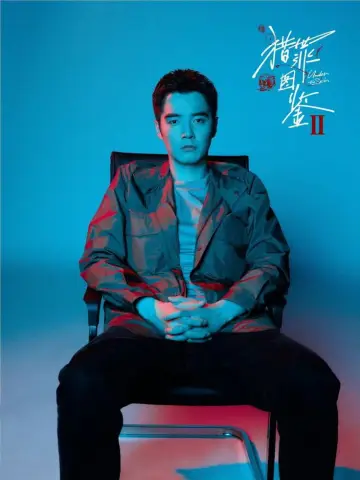 Plakat do serialu "猎罪图鉴" #1662465
