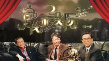 Zasłona do serialu "今夜不設防" #1541117
