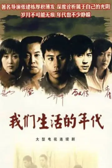 我们生活的年代 plakat