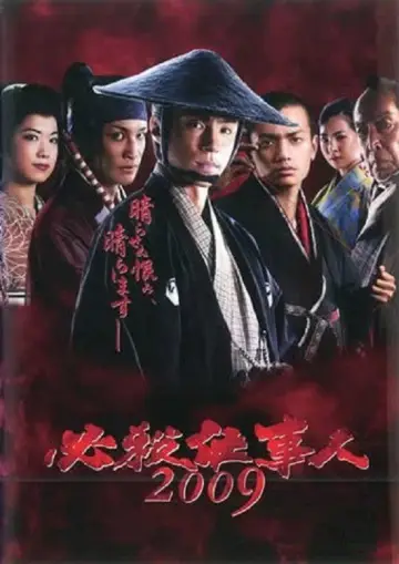必殺仕事人2009 plakat