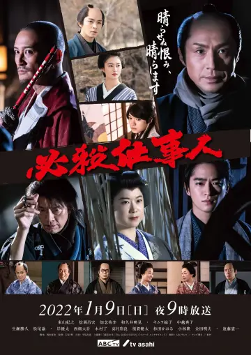 Plakat do serialu "必殺仕事人2009" #1660094