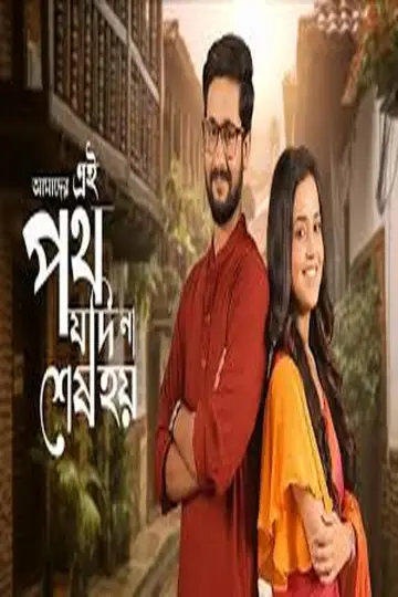 Plakat do serialu "Amader Ei Poth Jodi na Sesh Hoy" #1542542