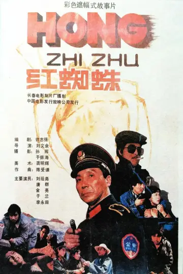 Plakat do serialu "红蜘蛛" #1812926