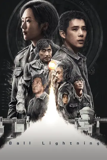 球状闪电 plakat