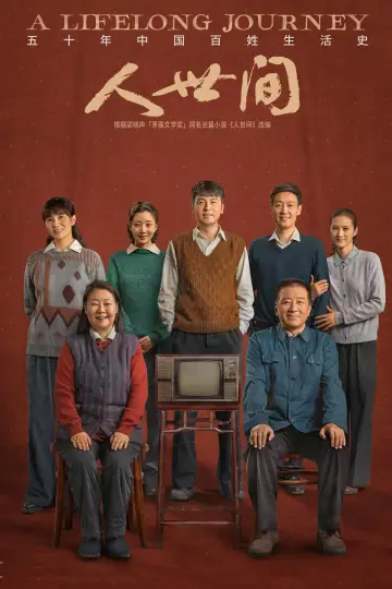 Plakat do serialu "人世间" #1547080