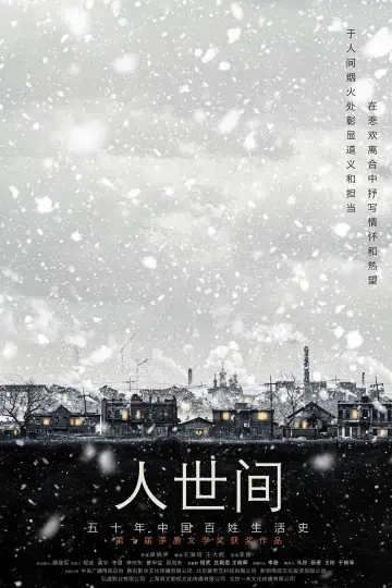 Plakat do serialu "人世间" #1547081