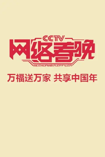 中央广播电视总台网络春晚 plakat