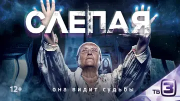 Zasłona к сериалу "Слепая" #1399379