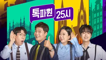 Zasłona к сериалу "톡파원 25시" #1449483