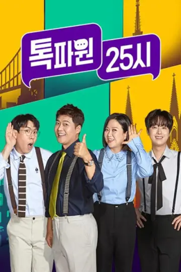 톡파원 25시 plakat