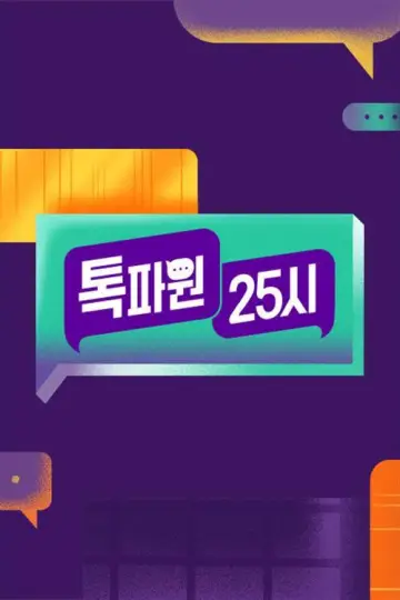 Plakat к сериалу "톡파원 25시" #1449485
