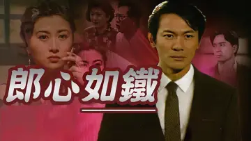 Zasłona do serialu "郎心如鐵" #1911162