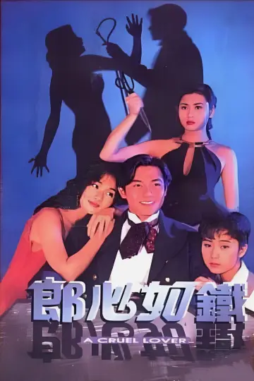 郎心如鐵 plakat