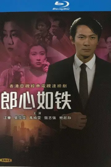 Plakat do serialu "郎心如鐵" #1911164