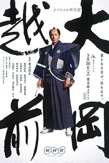 大岡越前 plakat