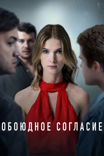 Za obopólną zgodą (2022)
