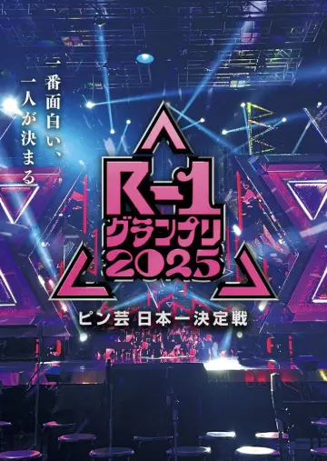 Plakat do serialu "R-1ぐらんぷり" #1668244