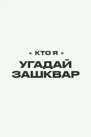 Зашквары plakat