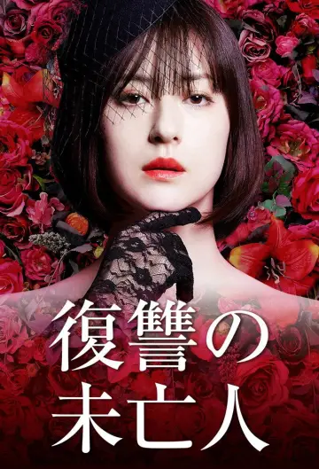復讐の未亡人 plakat