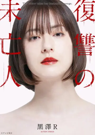 Plakat do serialu "復讐の未亡人" #1664531