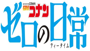 Zasłona do serialu "Detektyw Conan: Herbatka u Zero" #1662012