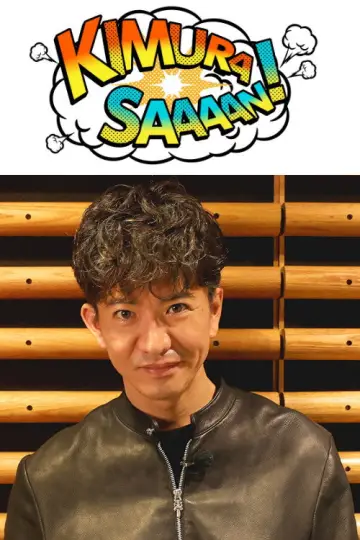 Plakat do serialu "Kimura-san!" #1434787