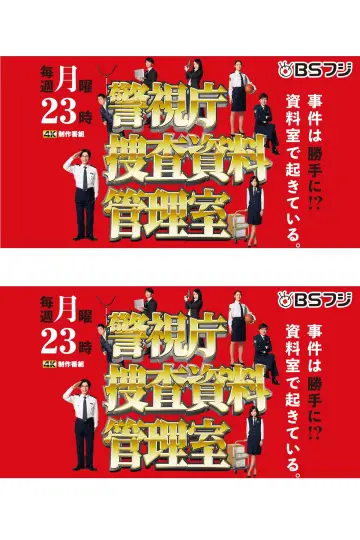 警視庁捜査資料管理室 plakat