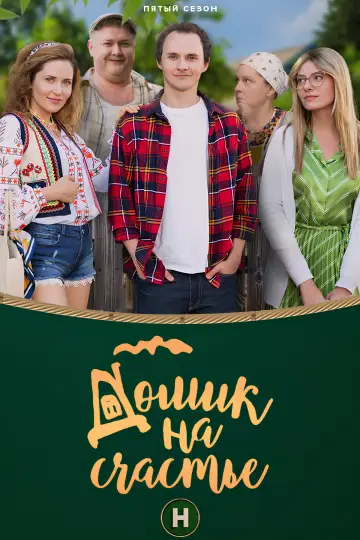 Dom szczęścia (2018)