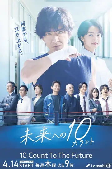 未来への10カウント plakat