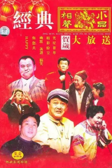 央视春晚相声小品 plakat