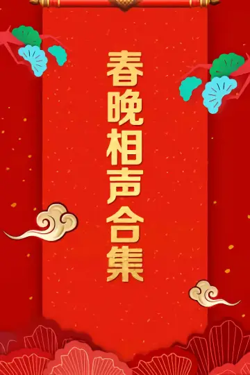 Plakat к сериалу "央视春晚相声小品" #1360907