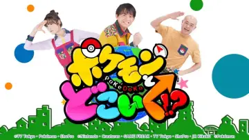ポケモンとどこいく！？ plakat